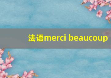 法语merci beaucoup